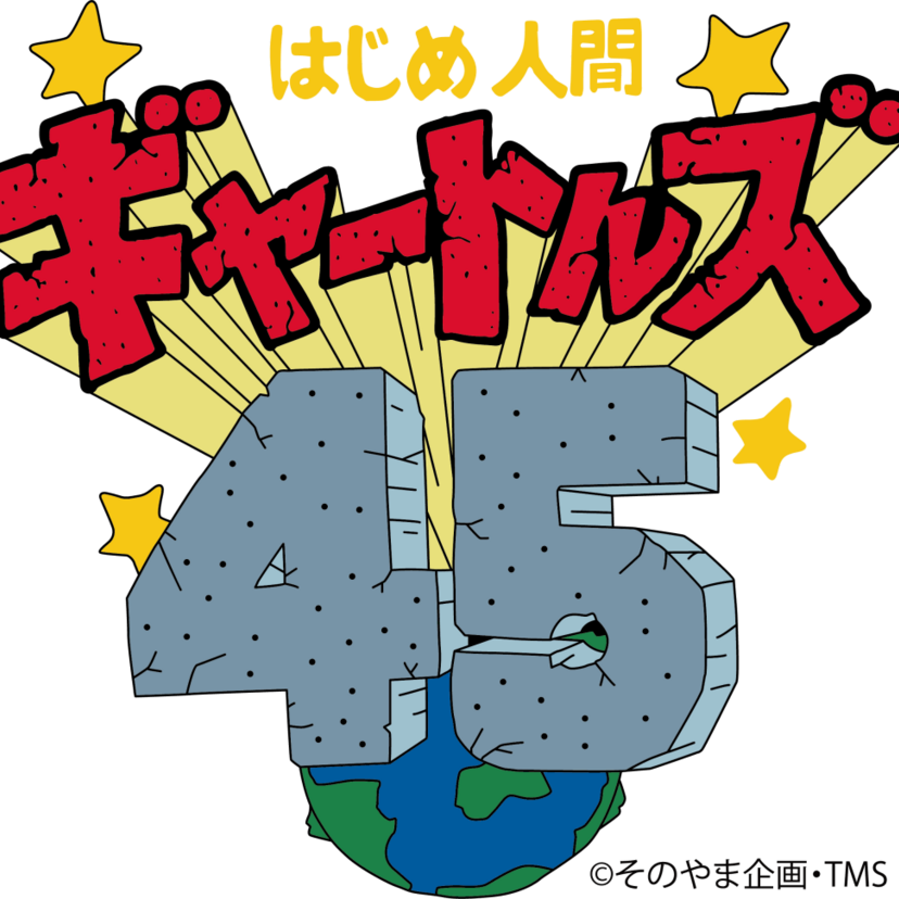 ギャグアニメ「はじめ人間ギャートルズ」の45周年記念展が開催決定！コラボカフェで“ギャートルズ肉”の再現なるか！？