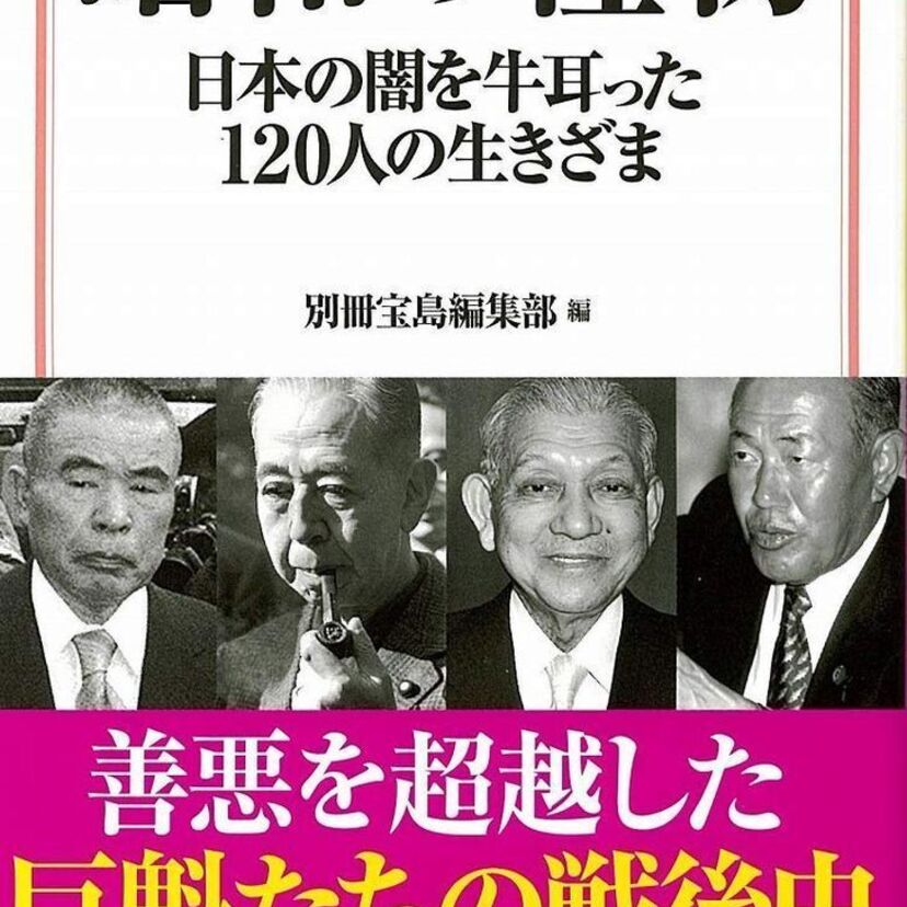 令和となった今だから振り返っておきたい！「昭和の怪物 日本の闇を牛耳った120人の生きざま」が発売！！
