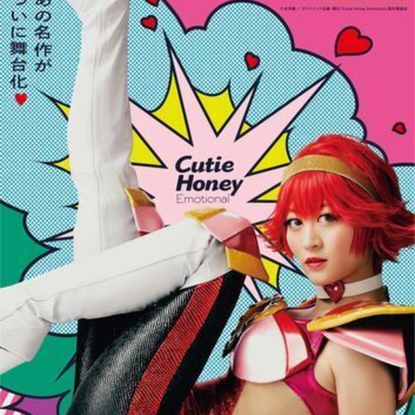 舞台「Cutie Honey Emotional」 ついにキービジュアル解禁！！