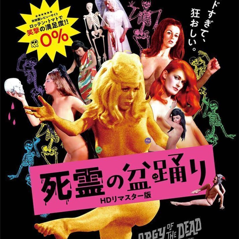 知る人ぞ知るカルトホラー映画「死霊の盆踊り」が東京・新宿シネマカリテなどで上映決定！！
