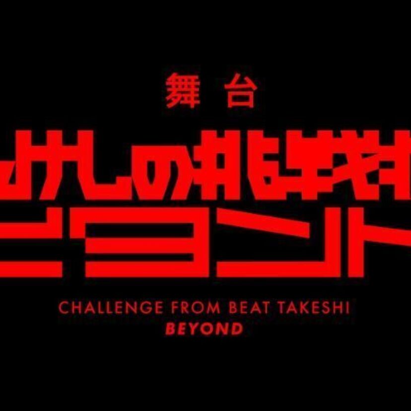 伝説のクソゲーを舞台化した「たけしの挑戦状ビヨンド」が上演決定！キンコン西野、鈴木絢音（乃木坂46）が出演！！