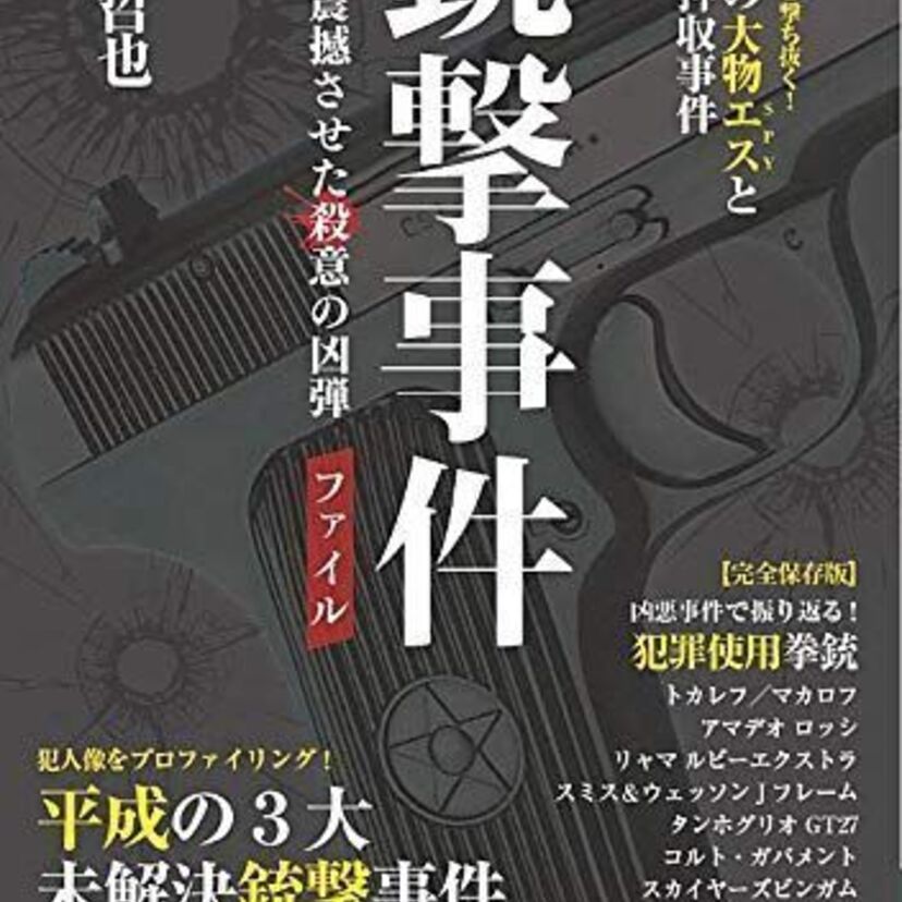 スーパーナンペイ、國松長官狙撃、餃子の王将…平成の未解決銃撃事件を特集した『平成を震撼させた殺意の凶弾』が発売！！