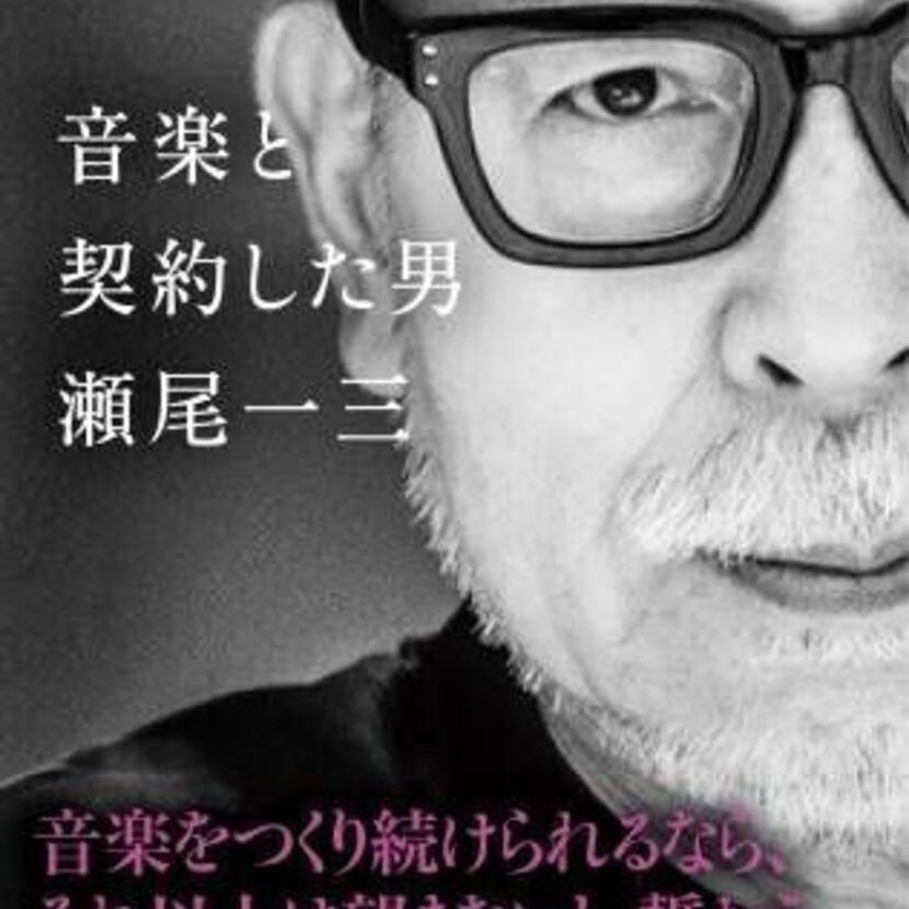 中島みゆきを手がけた瀬尾一三の初書籍『音楽と契約した男　瀬尾一三』発売