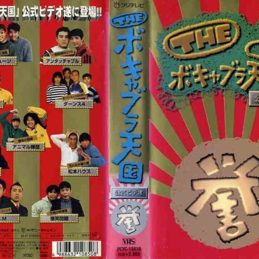 キャブラー!好きだった「ボキャブラ芸人」は誰?