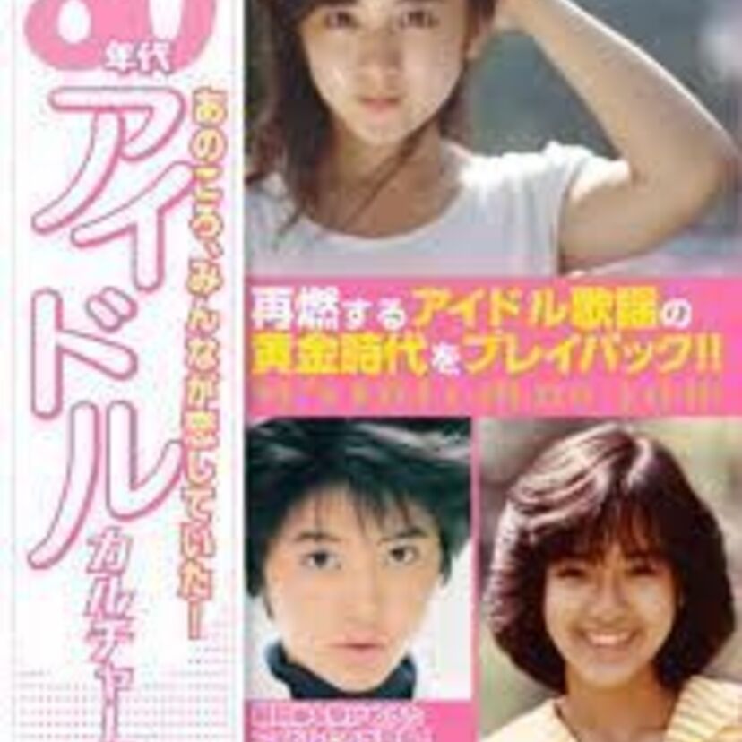 80年代アイドルで歌が上手かった人は誰？