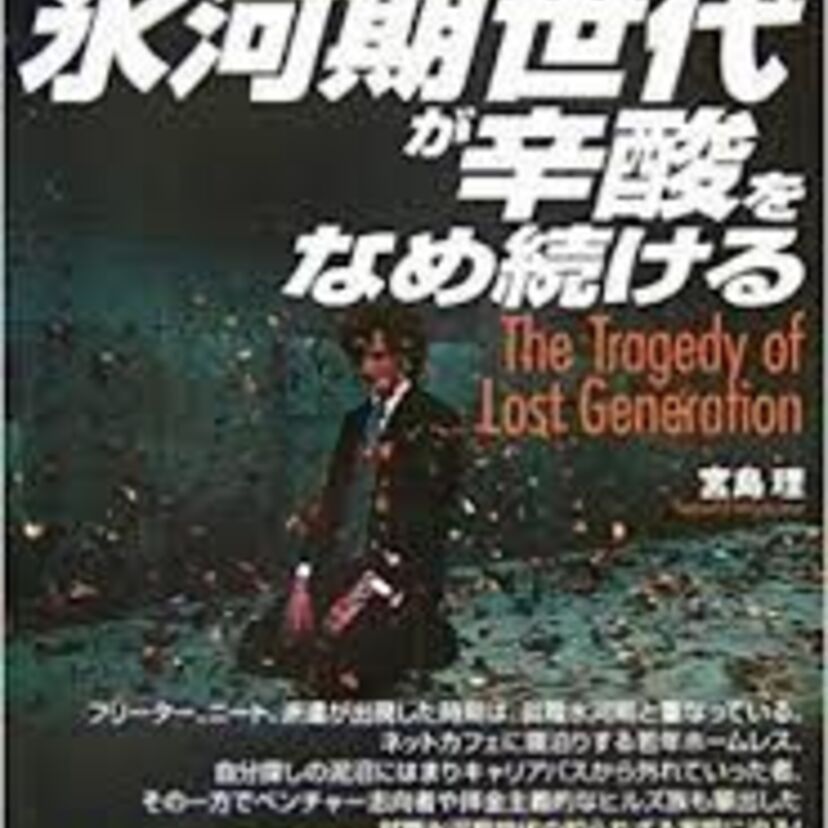「就職氷河期」の経験者の方!当時の苦労を教えて!