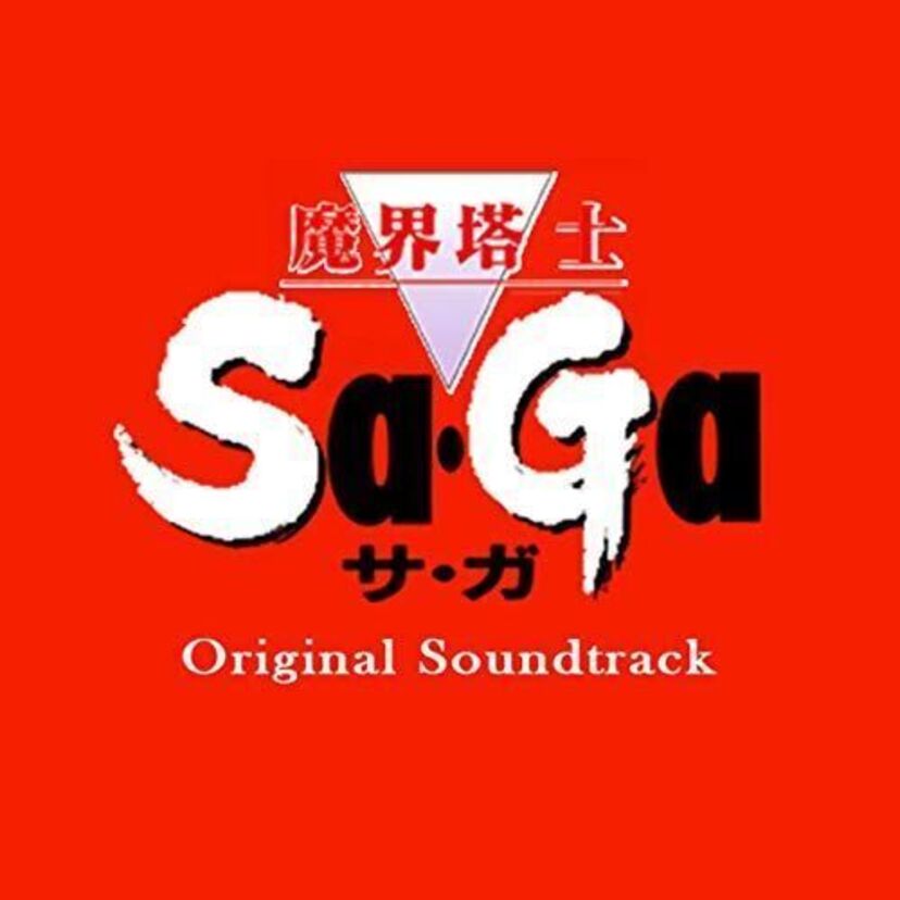 伊藤賢治、植松伸夫、浜渦正志…スクウェアの「サガ(SaGa)」シリーズに用いられた700曲以上の楽曲が聴き放題に！！