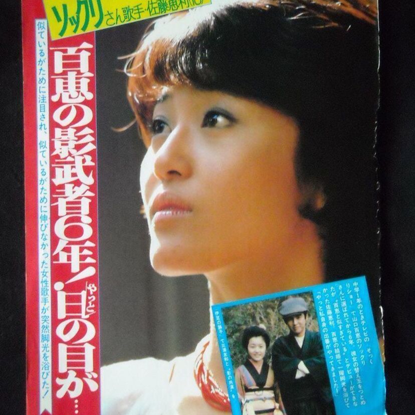 昭和の歌姫「山口百恵」の影武者が存在していた！その女性達とは？！