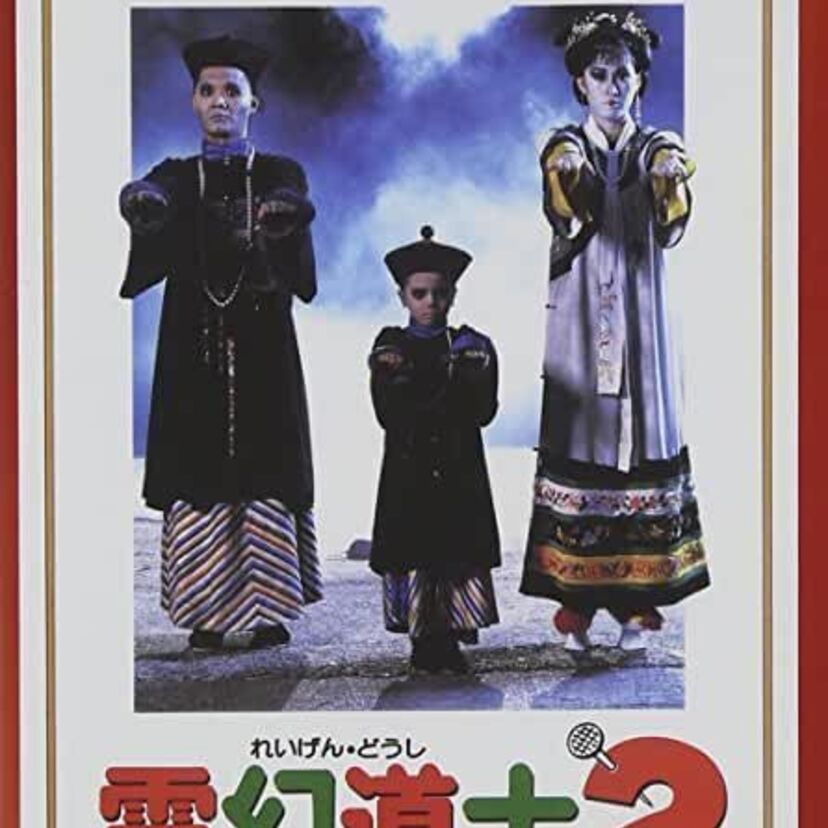 キョンシーに出会ったらどうする？「霊幻道士2 」とはどんな映画なの？