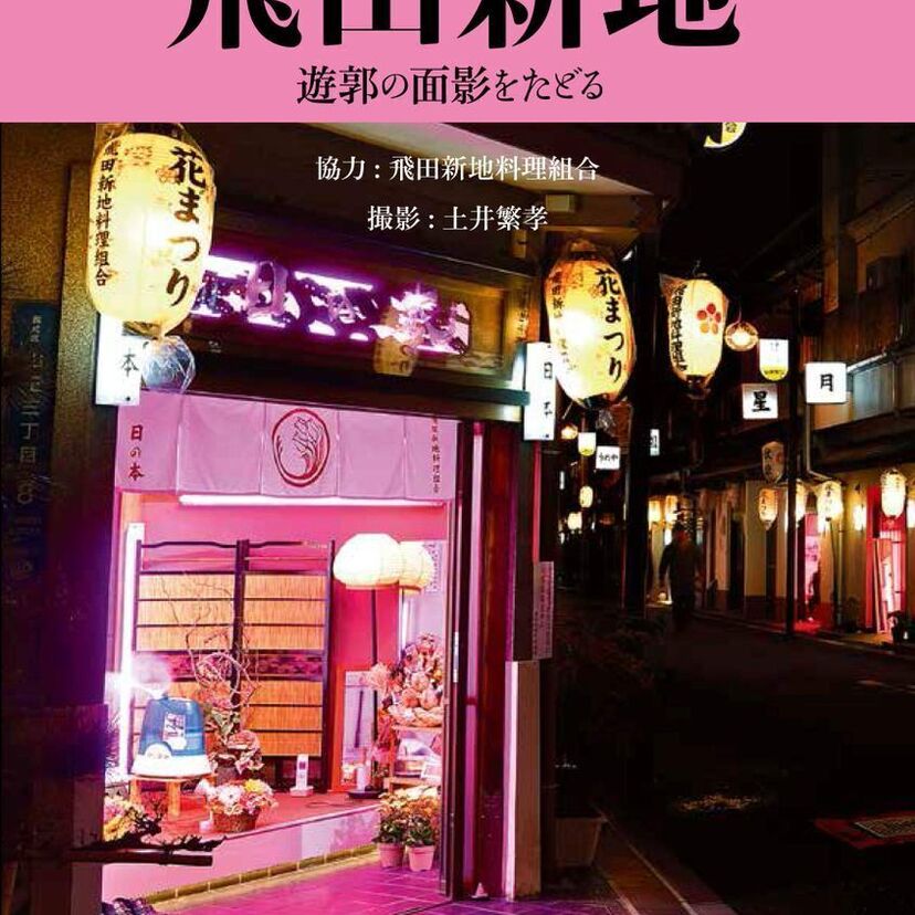 大阪を代表する料亭「飛田新地」を特集した写真集『百年の色街 飛田新地 遊郭の面影をたどる』が発売決定！！