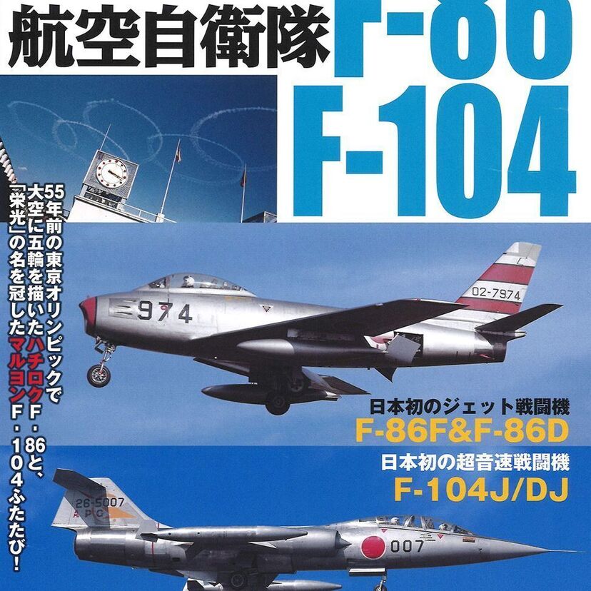 F-86（ハチロク）とF-104（マルヨン）を特集した『復刻版 航空自衛隊 F-86/F-104』が発売決定！！