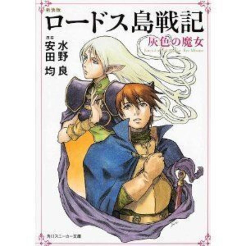 【ロードス島戦記】ラノベ（ライトノベル）の元祖的存在・ロードス島戦記の骨太なストーリー展開【アニメからゲームまで】