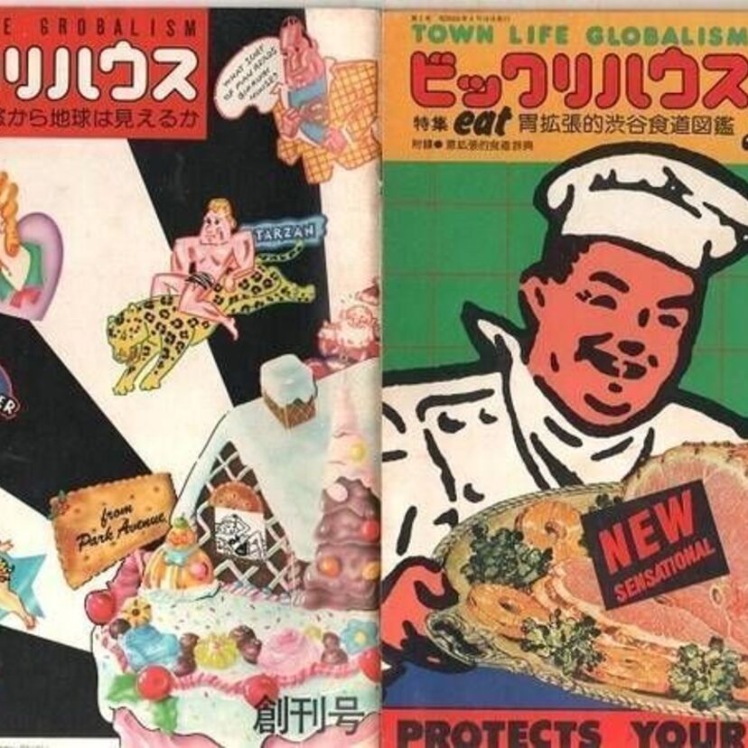 「ビックリハウス」は80年代サブカルが詰まった雑誌だった