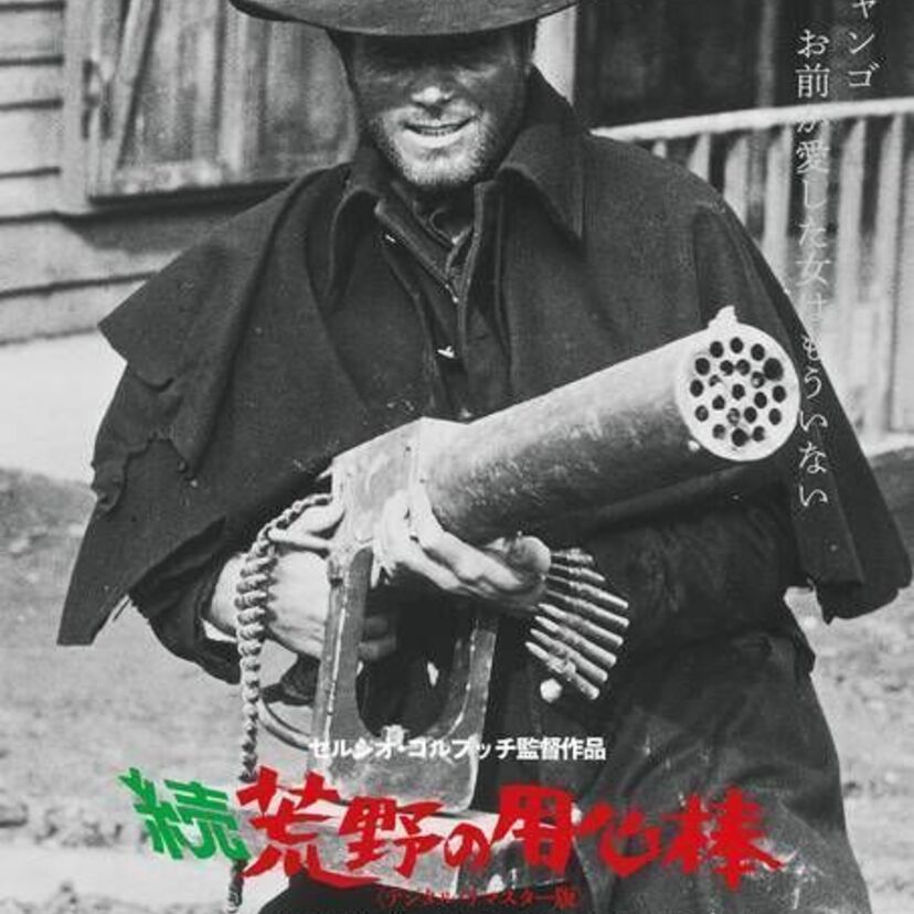 英国で上映禁止！タランティーノが愛した傑作『続・荒野の用心棒』が帰還！黒澤明「用心棒」非公式リメイク