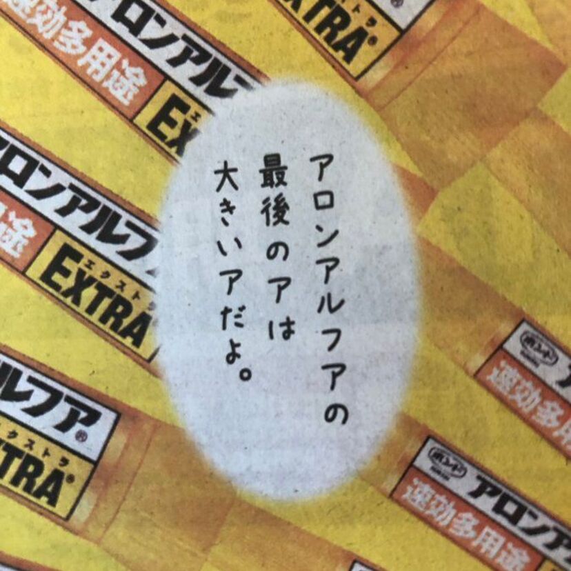 バャリース、キユーピー、シヤチハタだけじゃない！アロンアルファが実は「アロンアルフ『ア』」だと話題に！！