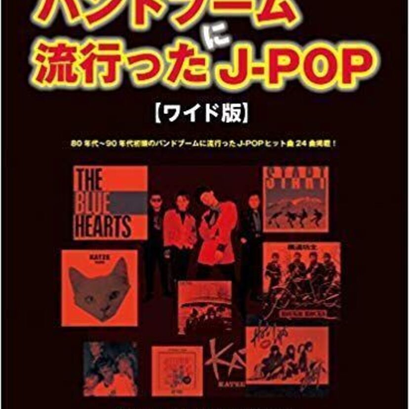 バンドブームの頃に生まれた名曲を教えて！