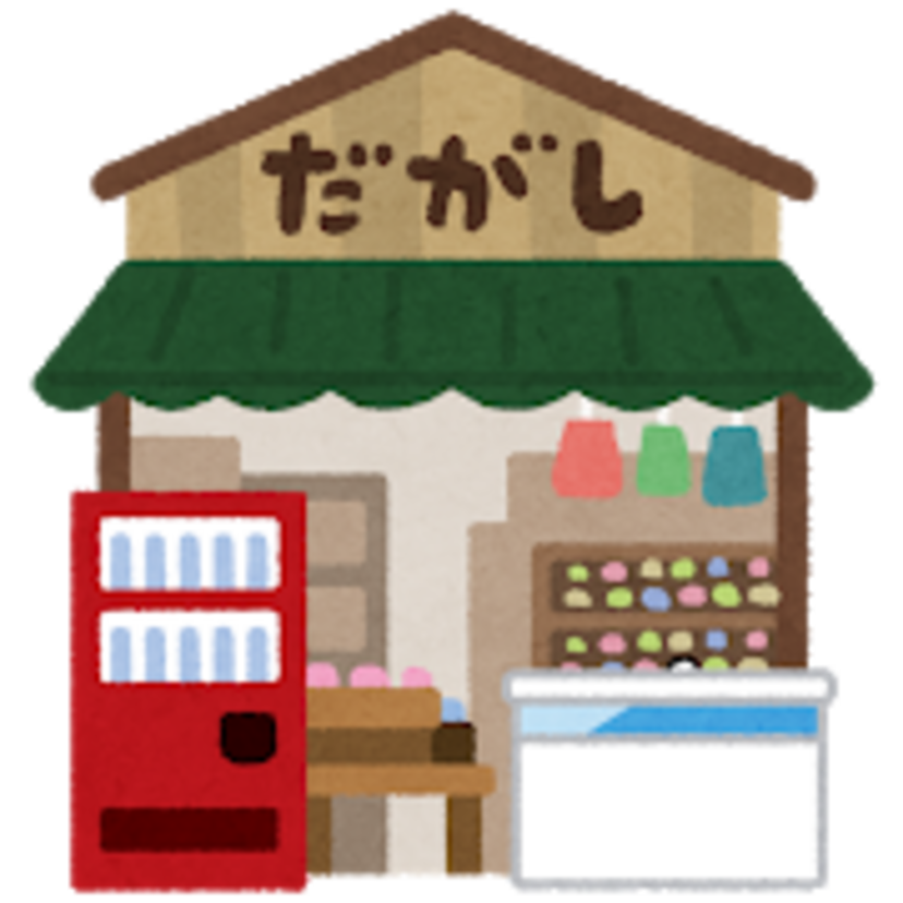 昔の駄菓子屋で何度も買っちゃった物は？