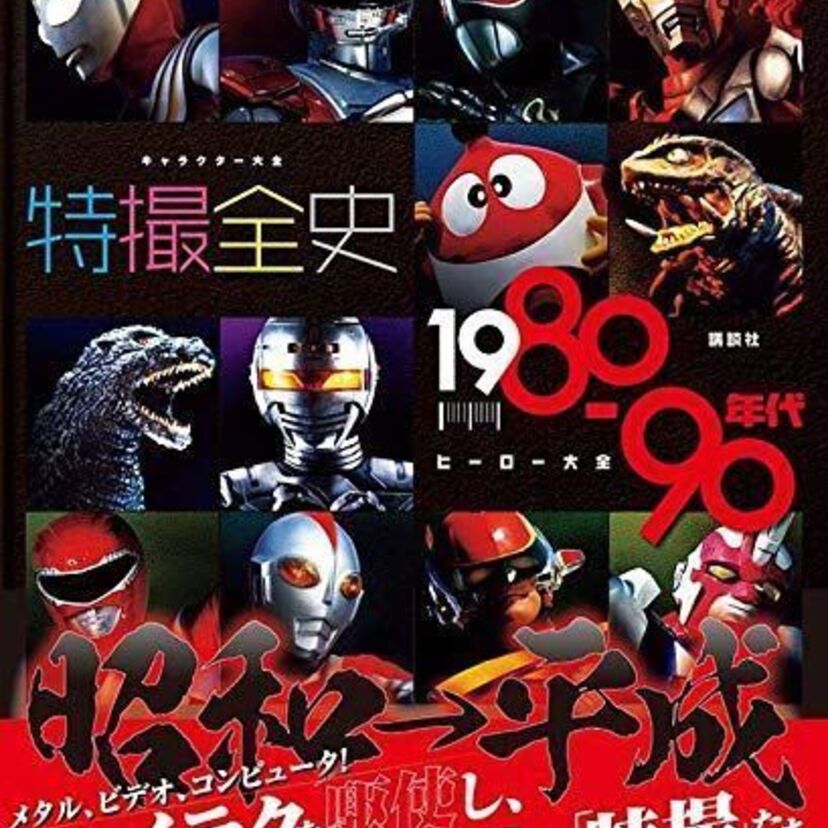 ミドル世代が夢中になった特撮が大集結！「キャラクター大全 特撮全史 1980~90年代ヒーロー大全」が発売決定！！