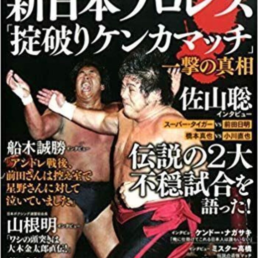 これはガチンコ!!プロレスのいわゆる「セメントマッチ」と言われる試合を振り返りましょう!