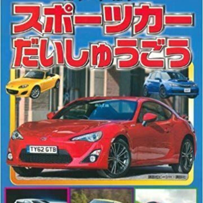 いつかは乗ってみたいスポーツカーといえば何？