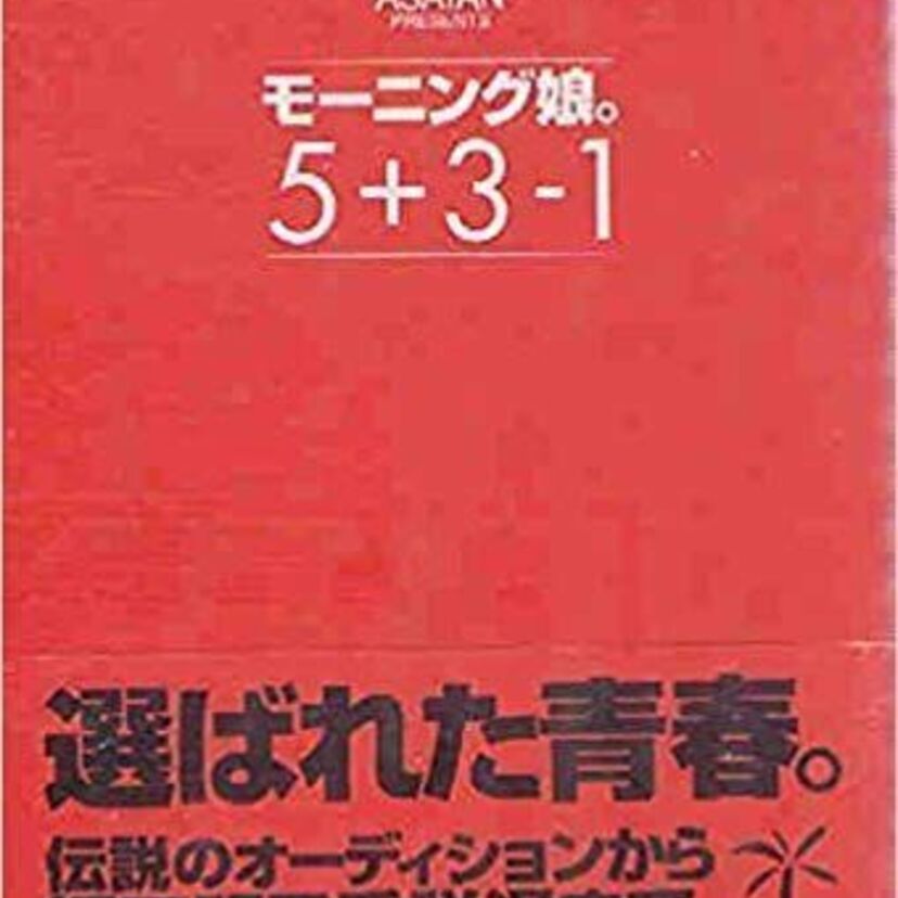 ASAYAN出身のアイドルや歌手で、今も聴いてる名曲はありますか?