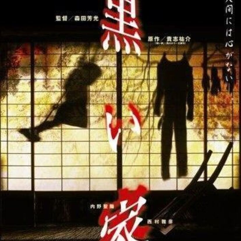 「たかなシアター六番街」－黒い家－