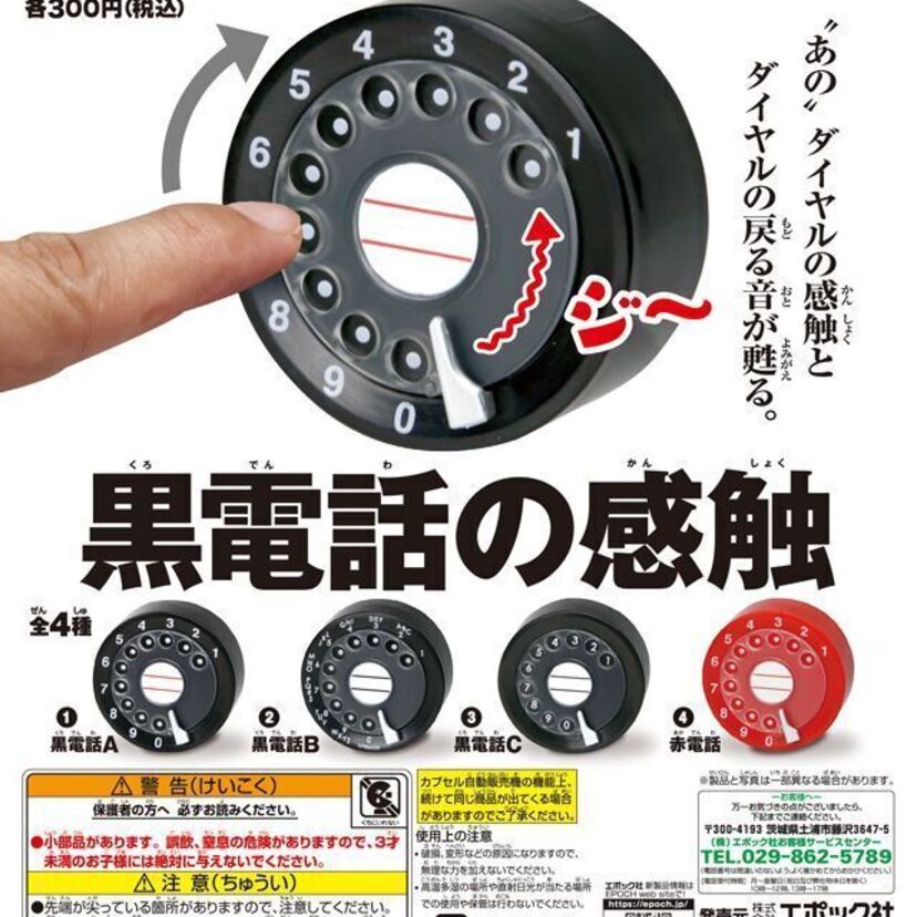 黒電話の「ダイヤル部分」を再現したカプセルトイが300円で登場！一方、かつての黒電話の価格が意外なことに！！