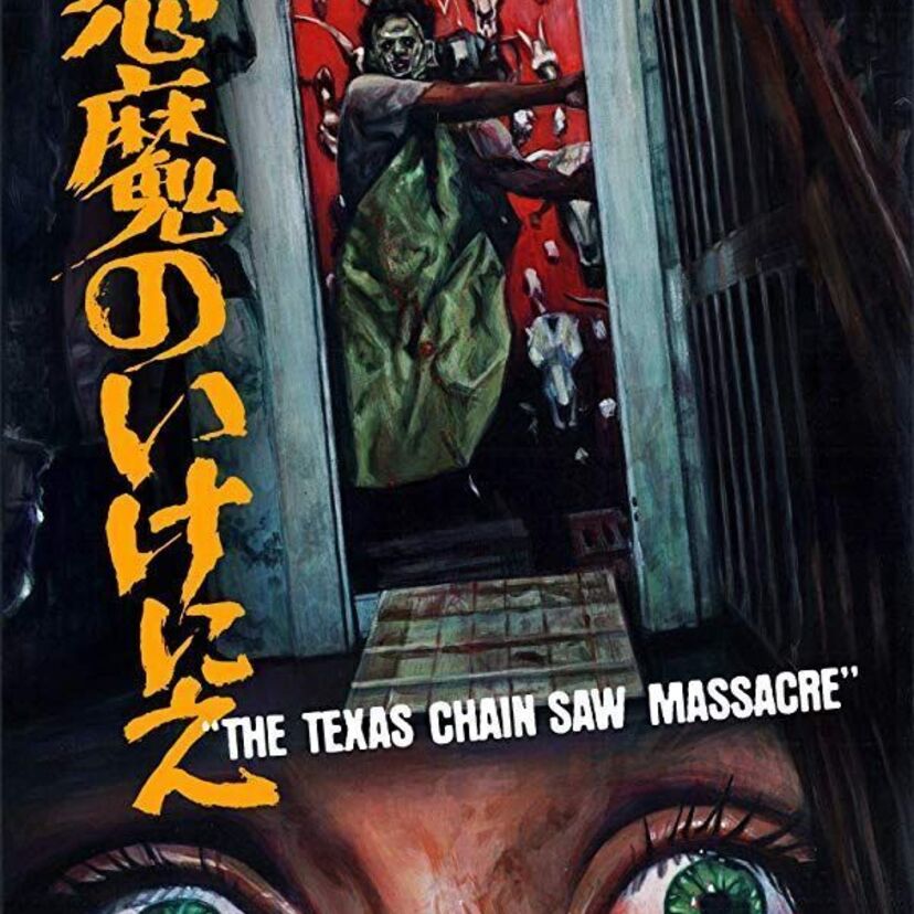 絶対逃げられない！ホラー映画「悪魔のいけにえ」ってどんな映画？