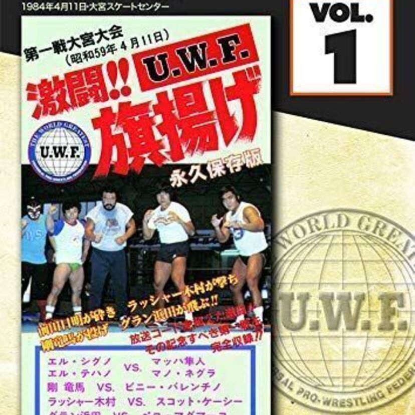 前田日明、グラン浜田、ラッシャー木村、剛竜馬…1984年における「UWF」の激レア映像がDVDとなって復活！！