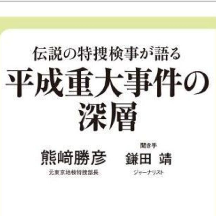 佐川急便、総会屋、ノーパンしゃぶしゃぶ…平成の重大事件を特集した「伝説の特捜検事が語る-平成重大事件の深層」が発売！！