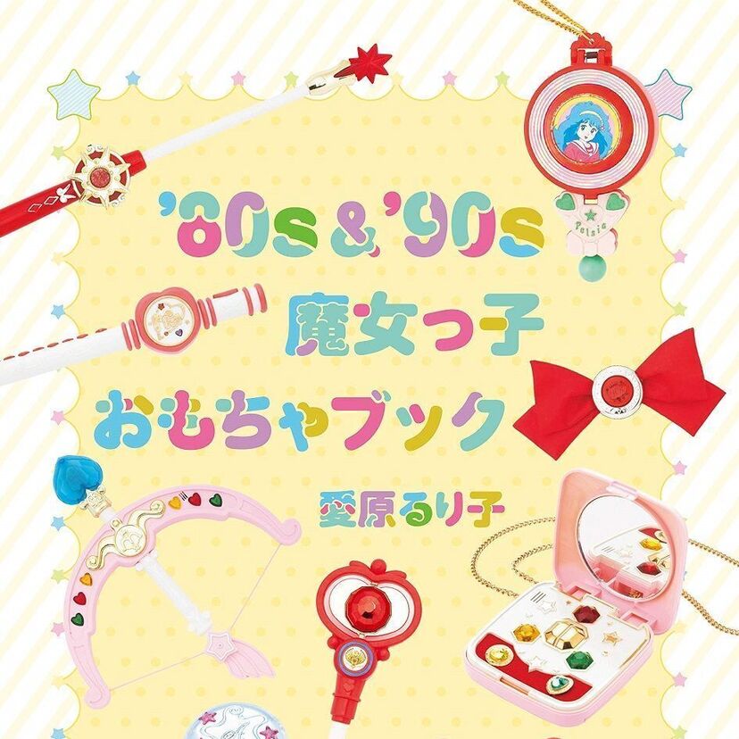 ミドルエッジ女子必見！80～90年代に放送された「魔法少女」のグッズを特集した書籍が発売決定！！