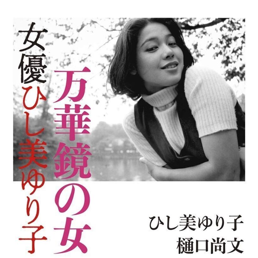 ウルトラセブン「アンヌ隊員」の女優・ひし美ゆり子の半生を描いた書籍『万華鏡の女 女優ひし美ゆり子』が発売！！