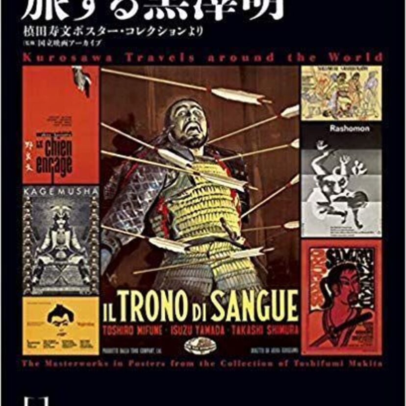 世界の映画界を席巻した黒澤明監督作品の「海外版ポスター」を特集した書籍『旅する黒澤明』が刊行!!