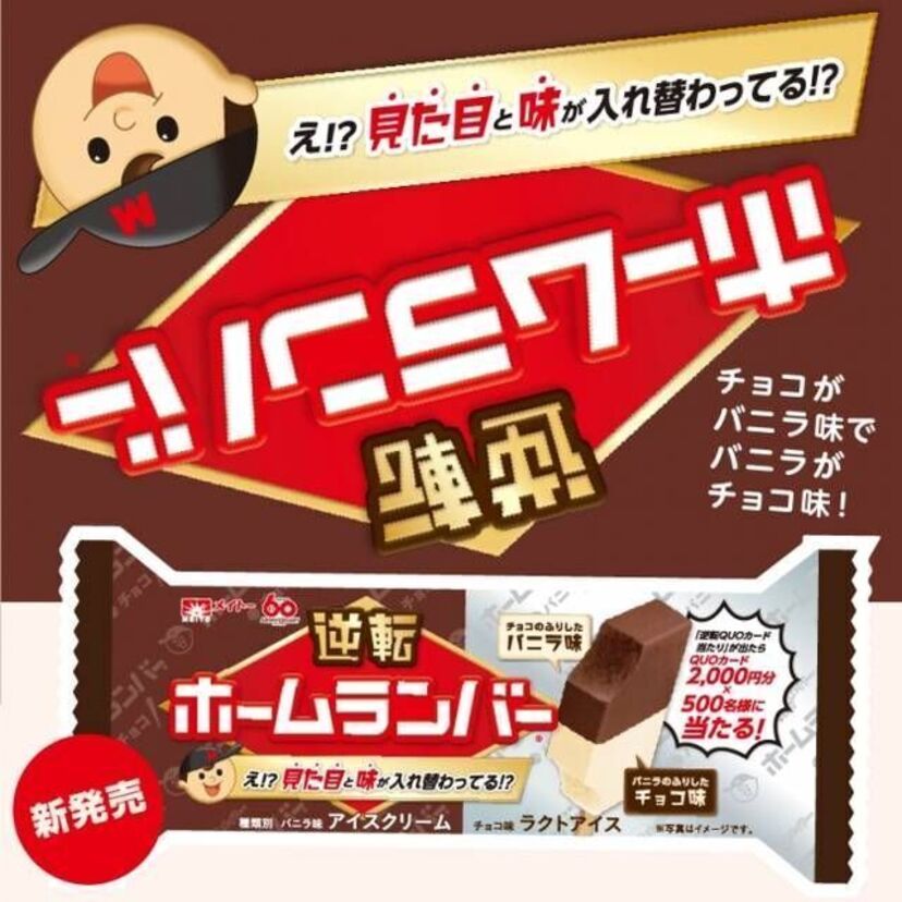 なぬ？見た目と味が入れ替わってる？ メイトー『逆転ホームランバー』発売！
