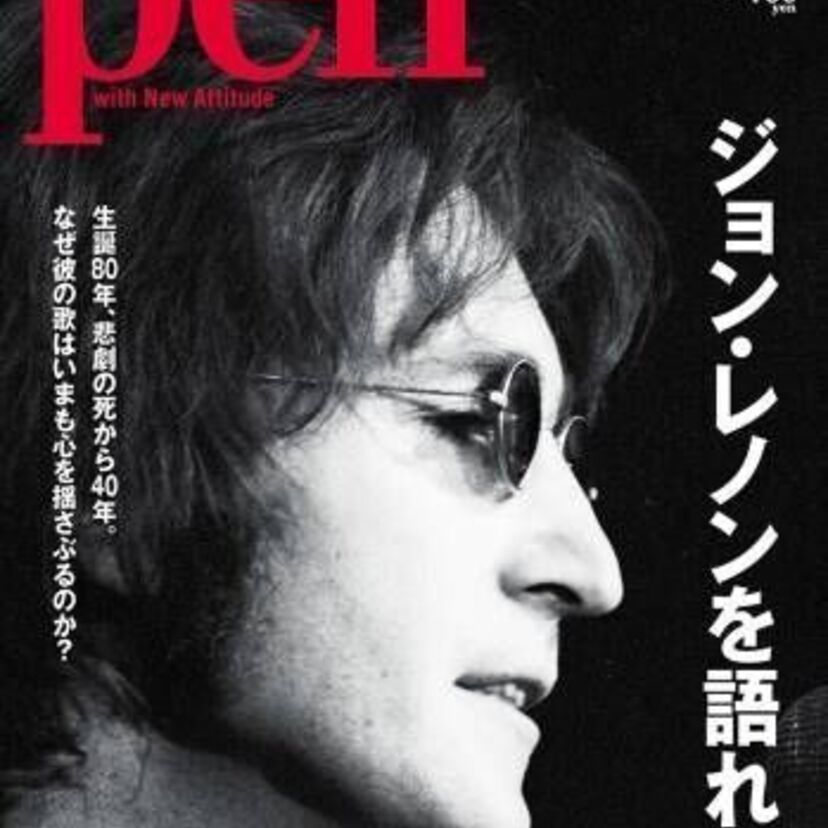 【没後40年】ひとりの男がNYの自宅前で凶弾に倒れました【Pen「ジョン・レノンを語れ。」】発売