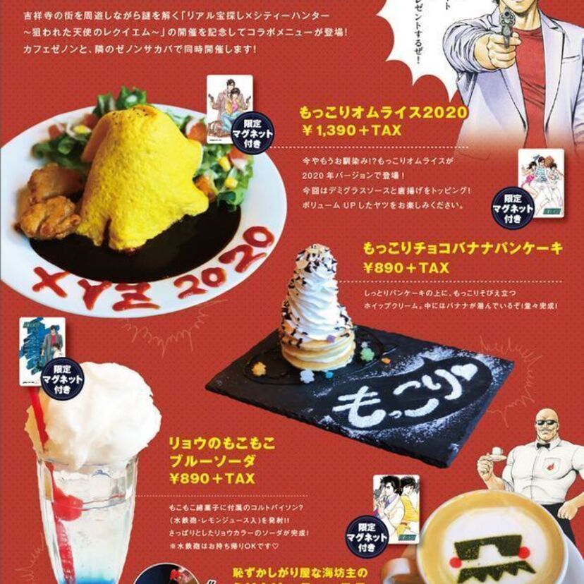 「もっこりオムライス」「100tハンマーグ」に注目！東京・吉祥寺でシティーハンターのコラボカフェ＆居酒屋が開催！！