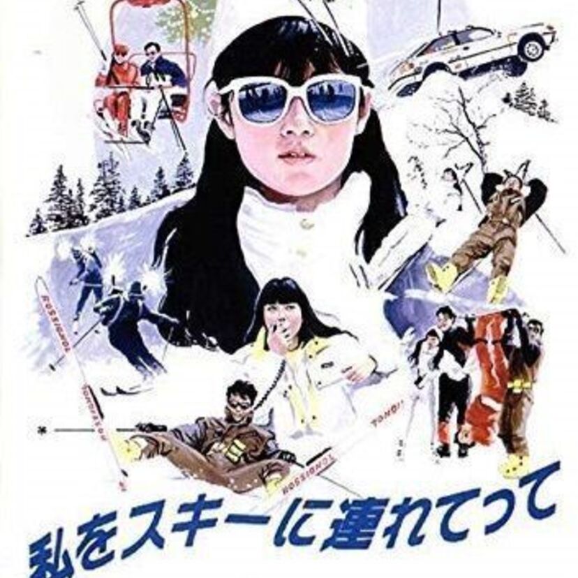 バブル期に一世を風靡した映画「ホイチョイ三部作」を振り返る！