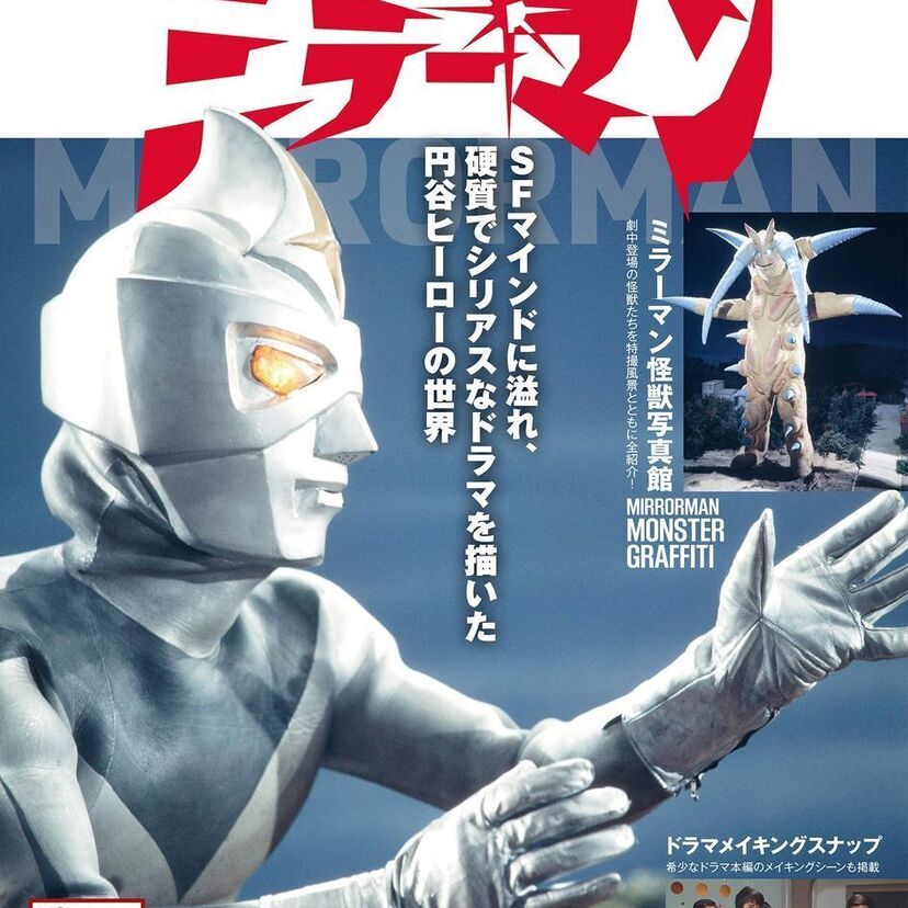 円谷プロ伝説の特撮「ミラーマン」を特集したムック『エンターテインメントアーカイブ ミラーマン』がまさかの発売！！