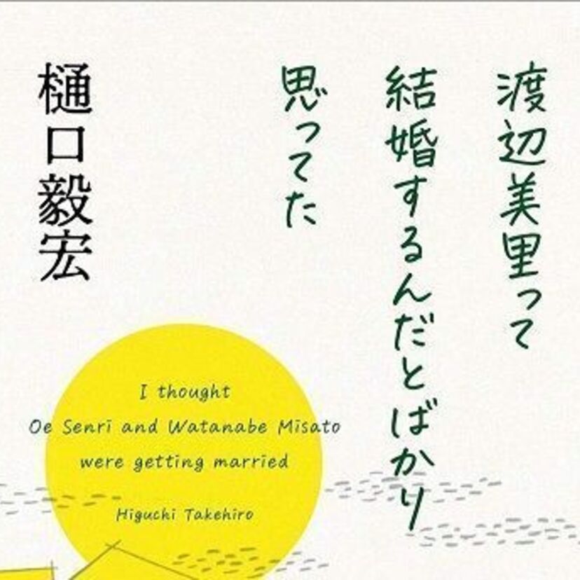 昭和40年代男子の思い出エッセイ『大江千里と渡辺美里って結婚するんだとばかり思ってた』が発売決定！！