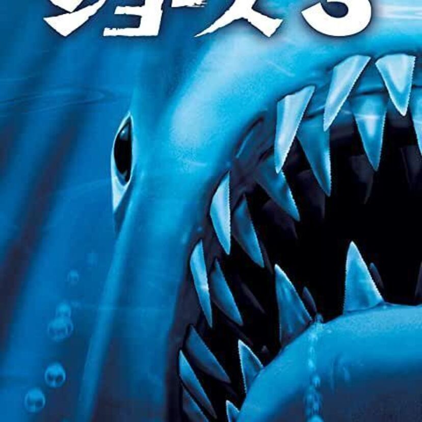泳いでいると、あなたも餌食に・・・！シリーズ第3弾「ジョーズ3」とは？