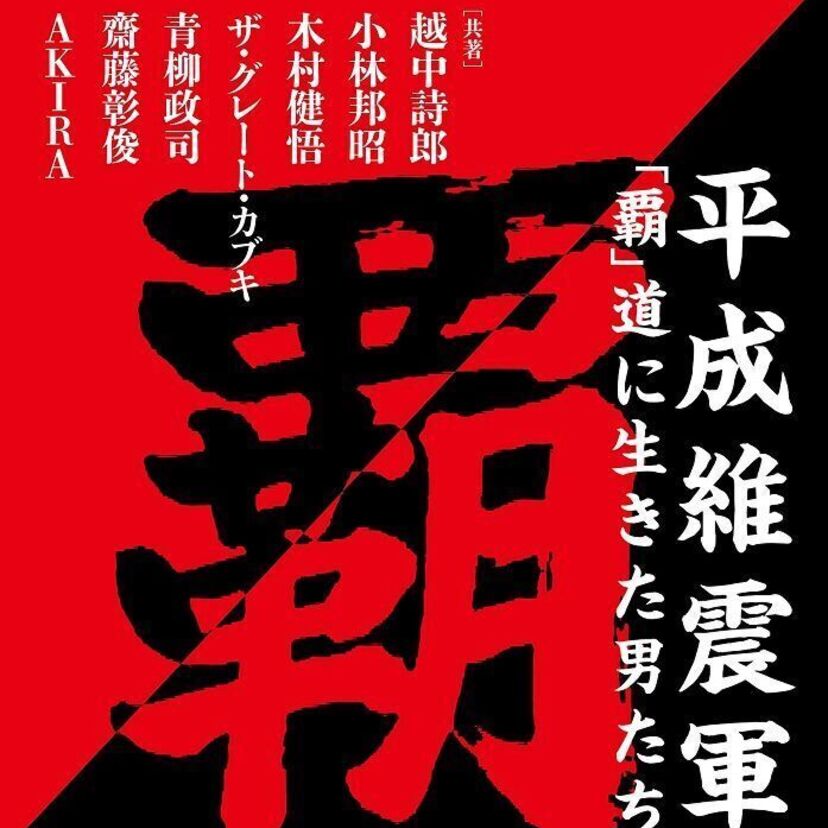 令和となった今だから振り返りたい！新日本プロレスで活躍した「平成維震軍」を特集した書籍が発売！！
