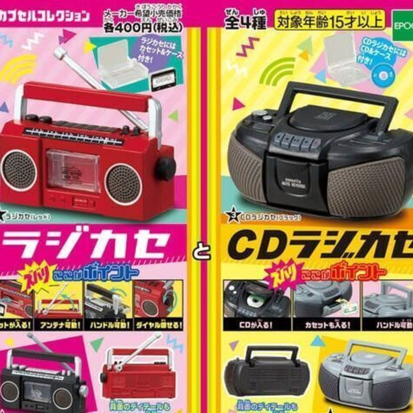 令和の時代だからこそ手元に置いておきたい！懐かしの「ラジカセ」と「CDラジカセ」がカプセルトイに！！