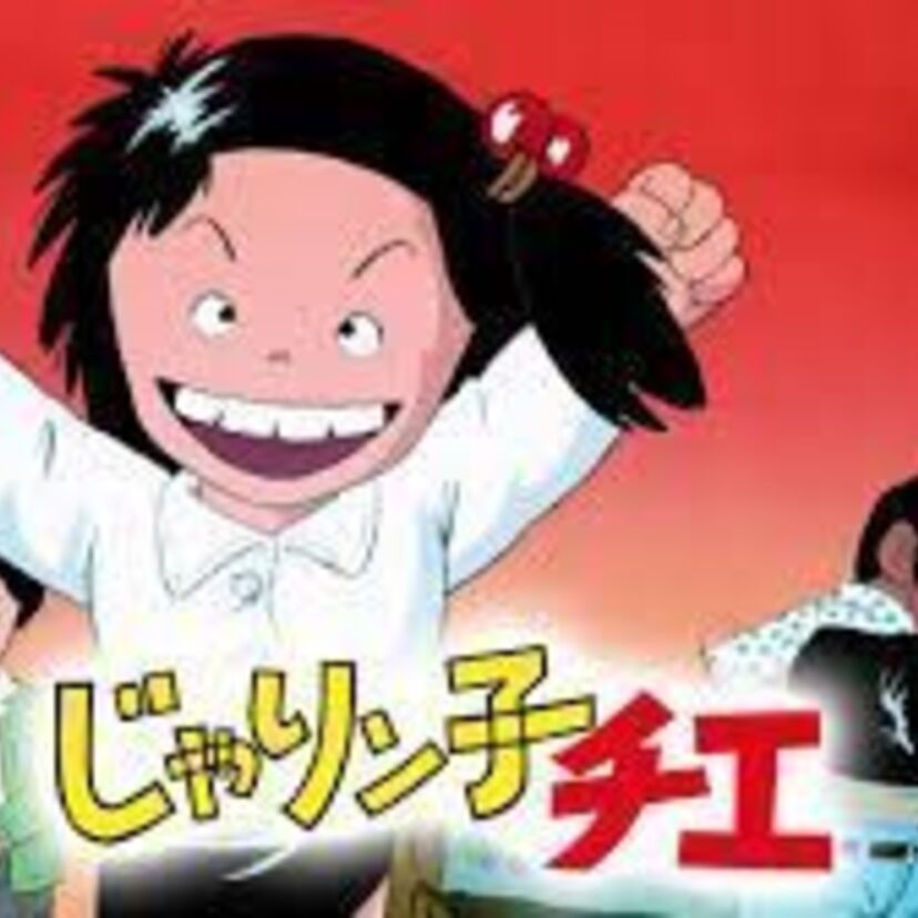 関西の下町でホルモン焼き屋を切り盛りする勤労小学生。彼女を取り巻く人情コメディアニメ「じゃりん子チエ」とは？