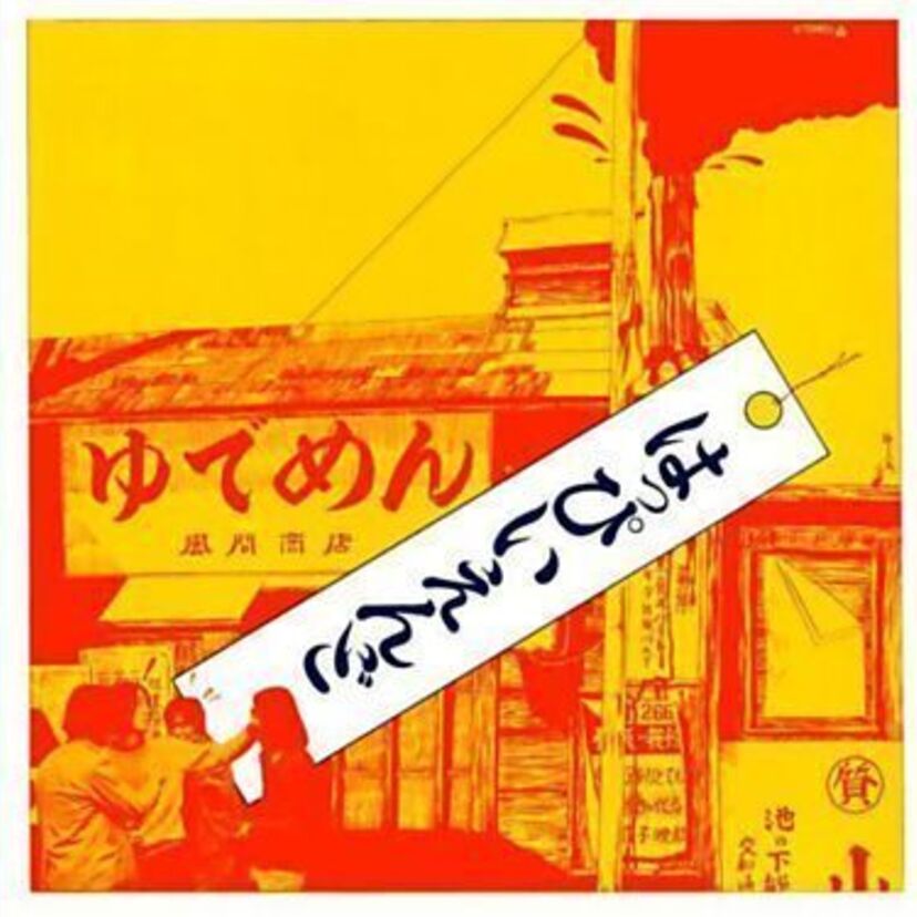 知る人ぞ知る「URCレコード」が50周年！はっぴいえんど、遠藤賢司、なぎらけんいちなどの名盤が怒涛の再発決定！