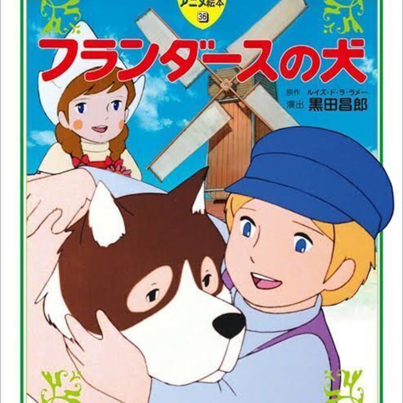 アナタも一度は泣いたはず！『フランダースの犬』大人になって見てみると突っ込みどころ満載だった！