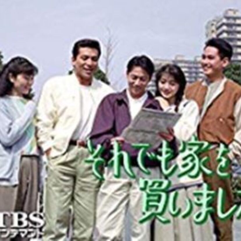 バブル期にヒットしたトレンディドラマ「それでも家を買いました」