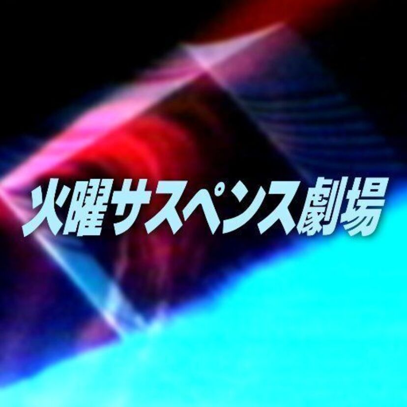 1981年から始まった「火曜サスペンス劇場」の最初の年の放送作品がこれです。