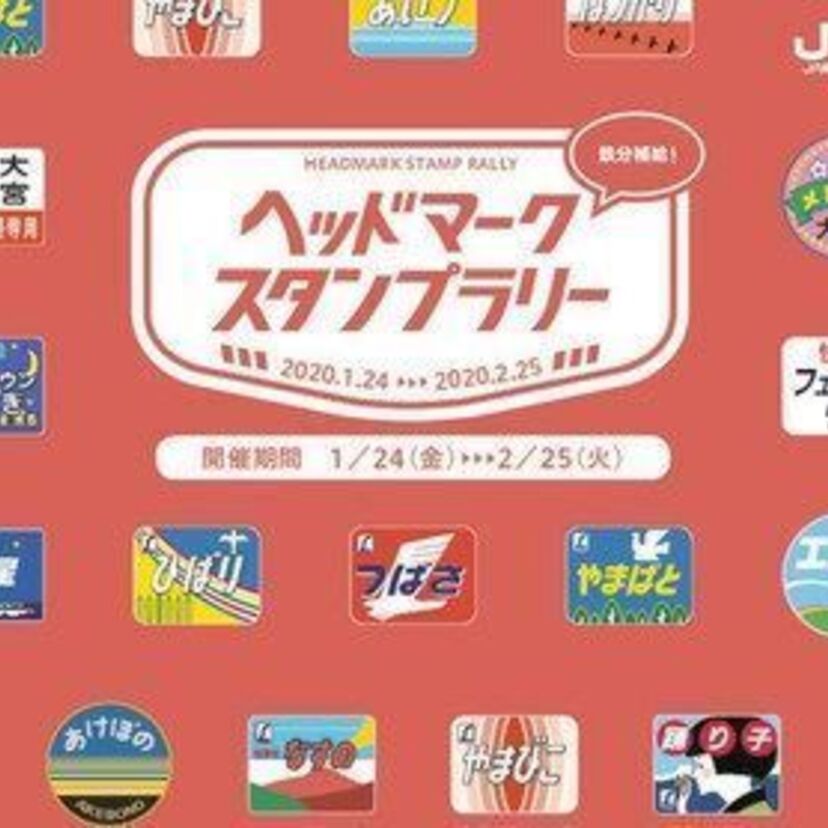 「北斗星」など、懐かし列車のヘッドマークを網羅!「鉄分補給!ヘッドマークスタンプラリー」が現在好評開催中!!
