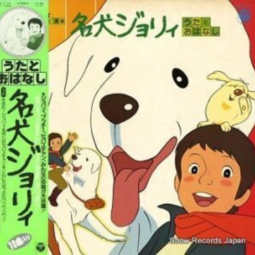 ピレネー犬のジョリィとセバスチャンが母親探しの冒険の旅に出る。真っ白い大型犬のジョリィが可愛くて、あの頃乗っていみたいと思った人も多いのではないでしょうか。