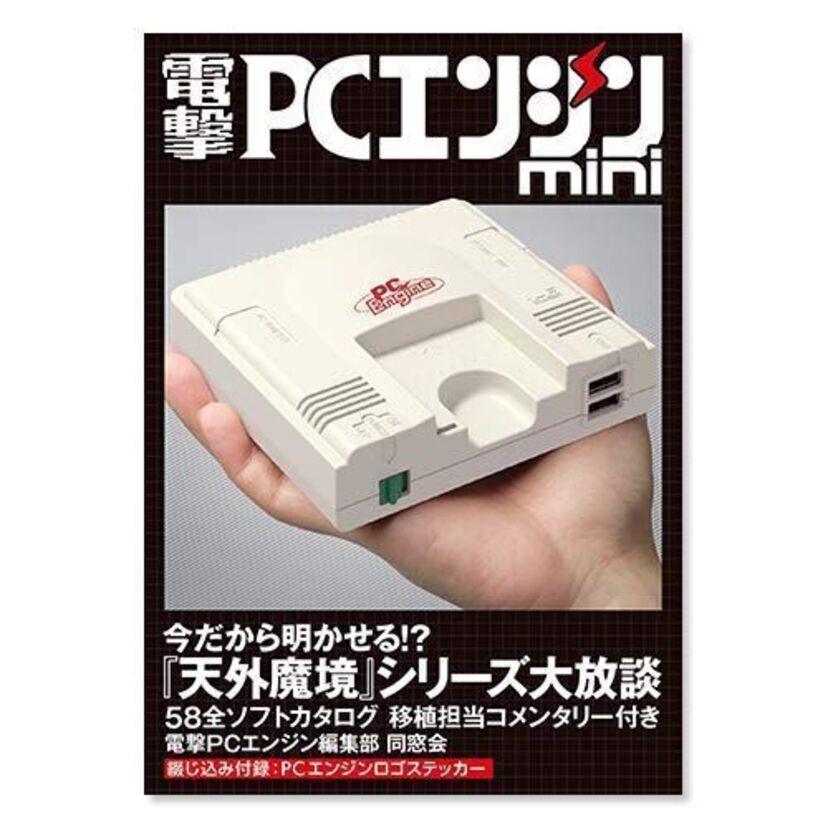 「PCエンジンmini」が発売直前！関連書籍『電撃PCエンジンmini』が発売決定！！